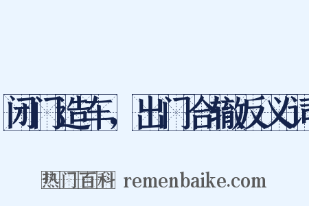 闭门造车，出门合辙反义词是什么意思的图片